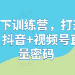 直播线下训练营，打通创始人ip，抖音+视频号直播流量密码