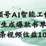 视频号AI智能工作流，一键生成爆款书单视频，一条视频收益100+【揭秘】