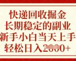 快递回收掘金，长期稳定的副业，新手小白当天上手，轻松日入数张【揭秘】