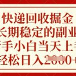 快递回收掘金，长期稳定的副业，新手小白当天上手，轻松日入数张【揭秘】