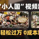 爆款1000W+播放微缩景观迷你小人国AI视频0成本制作全流程教学
