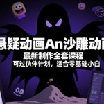 悬疑动画An沙雕动画最新制作全套课程，可过伙伴计划，适合零基础小白
