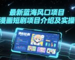 最新蓝海风口项目，漫画短剧项目介绍及实操