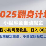 2025翻身计划小程序全自动掘金，48小时可见收益，日入多张+，长期稳定靠谱，小白宝妈轻松上手【揭秘】