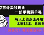 京东外卖领现金，一部手机薅羊毛，每天上线动动手指，无需打理，每天保底60+，每天就是如此轻松【揭秘】