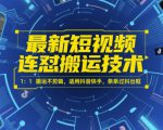 最新短视频连怼搬运技术 1：1搬运不剪辑，适用抖音快手，条条过抖出框