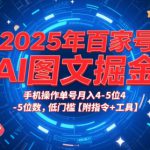 2025年百家号AI图文掘金，手机操作单号月入4-5位数，低门槛【附指令+工具】