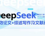 DeepSeek论文写作实战营，助力快速产出高质量论文与综述，突破学术创作瓶颈