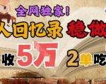 AI帮老人写回忆录，可以稳做50年的蓝海赛道，一单收2-3W，2单吃一年，长久可持续