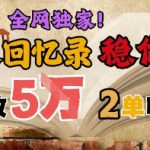 AI帮老人写回忆录，可以稳做50年的蓝海赛道，一单收2-3W，2单吃一年，长久可持续