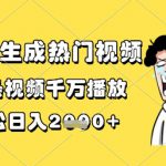 一键生成热门视频，一条视频千万播放，轻松日入1k+【揭秘】