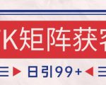 小红书某音FK赛道引流获客 自热矩阵日引200+【揭秘】