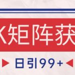 小红书某音FK赛道引流获客 自热矩阵日引200+【揭秘】