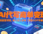 AI代写商单变现，技能型项目，单人日入多张 【项目SOP手册】