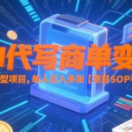 AI代写商单变现，技能型项目，单人日入多张 【项目SOP手册】