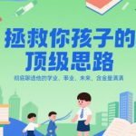 付费文章：拯救你孩子的顶级思路，彻底聊透他的学业、事业、未来，含金量满满