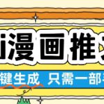 AI漫画推文一键生成，只需一部手机，操作简单，无脑怼就可以了