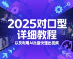 2025对口型详细教程以及利用AI批量快速出视频