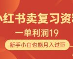 小红书卖复习资料，1单利润19，新手小白也能月入过W
