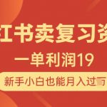 小红书卖复习资料，1单利润19，新手小白也能月入过W