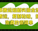 小红书搬运短剧实操全流程，简单搬运，复制粘贴，搞个几张真的很简单