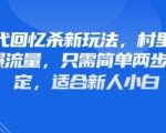 80年代回忆杀新玩法，村里班车玩法引爆流量，只需简单两步就能搞定，适合新人小白