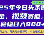 今日头条视频赛道最新玩法，每天十分钟，保底日入9张+【揭秘】