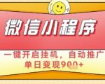 最新微信小程序一键开启挂G，自动推广单日变现9张+，实现睡后都在挣米【揭秘】