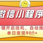 最新微信小程序一键开启挂G，自动推广单日变现9张+，实现睡后都在挣米【揭秘】