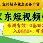 小白宝妈经济独立必备干货，京东短视频带货，亲测有效!0基础单号月入8k+，可多号【揭秘】