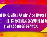 轻创业实战0基础学习做图书博主，让你实现居家创收和旅行办公的美好生活