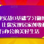 轻创业实战0基础学习做图书博主，让你实现居家创收和旅行办公的美好生活