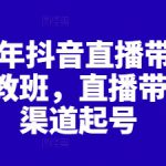 2025年抖音直播带货起号私教班，直播带货全渠道起号