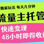 最新得物流量主计划，独家原创玩法，每天几分钟，快速变现，三至五天出收益【揭秘】