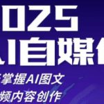 2025自媒体系统实战训练营，21天掌握AI图文短视频内容创作