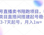 视频号直播卖书陪跑项目，视频号图书类目直搭间搭建起号稳号，3-7天起号，月入1w+