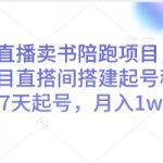 视频号直播卖书陪跑项目，视频号图书类目直搭间搭建起号稳号，3-7天起号，月入1w+