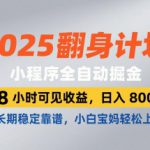 2025翻身计划，小程序全自动掘金，48小时可见收益，日入8张+，长期稳定靠谱，小白宝妈轻松上手【揭秘】