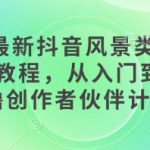 2025最新抖音风景类视频手机制作教程，从入门到精通，撸创作者伙伴计划