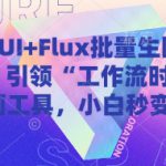 ComfyUI+Flux批量生图保姆级教程，引领“工作流时代”的AI绘画工具，小白秒变高手