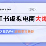 小红书虚拟电商项目，平台大力免费流量扶持，低门槛1拖3玩法