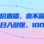 抖音破价直播，靠不露脸读稿子， 日入多张，100%起号