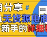 闲鱼无货源带货详细教程，AI赋能，手把手教你稳定变现