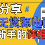 闲鱼无货源带货详细教程，AI赋能，手把手教你稳定变现