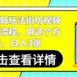 短剧最新玩法街坊视频制作全流程，用这个方法，日入3张