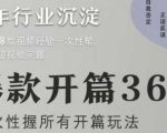 爆款开篇36计2.0，爆款短视频，一次性掌握所有开篇玩法