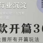 爆款开篇36计2.0，爆款短视频，一次性掌握所有开篇玩法