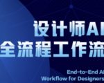 2025设计师AI全流程工作流，系统讲解ComfyUI的AI绘图全流程