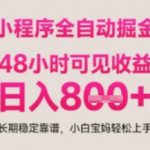小程序自动挂G打金，无任何技术要求，没有时间限制，日入多张+长期稳定靠谱【揭秘】