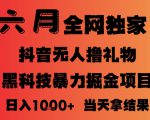 25年6月抖音无人直播最新暴力撸音浪掘金，小白可做，可批量矩阵放大，长期稳定日入1k+【揭秘】
